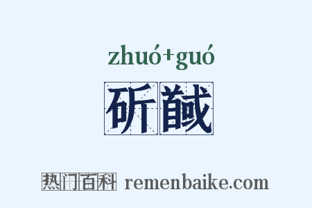 斫馘是什么意思的图片